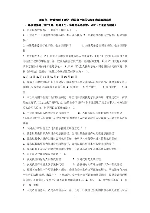 2009年一级建造师《建设工程法规及相关知识》真题及答案