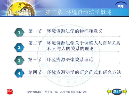 第3章 环境资源法学概述ppt课件