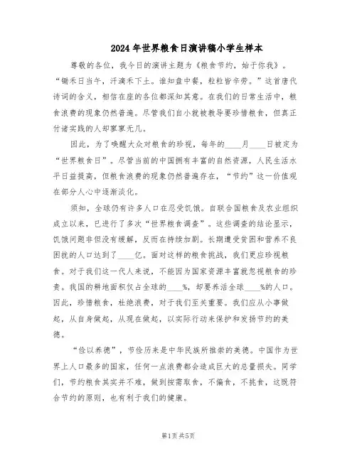 2024年世界粮食日演讲稿小学生样本（4篇）