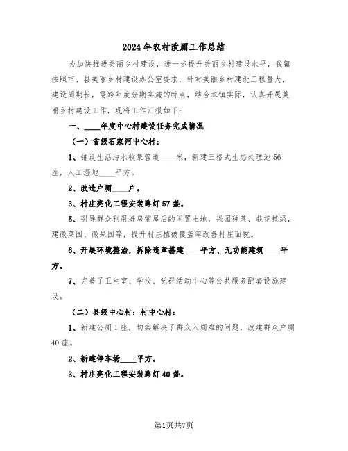 2024年农村改厕工作总结（3篇）