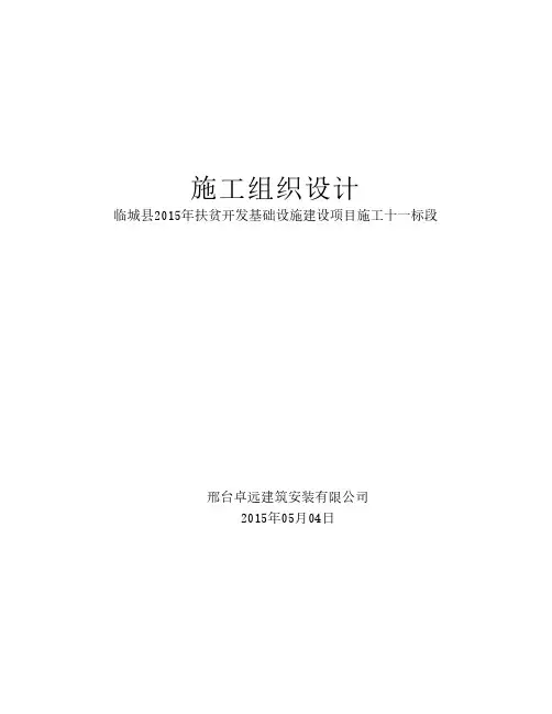 扶贫开发基础设施建设施工    组织设计