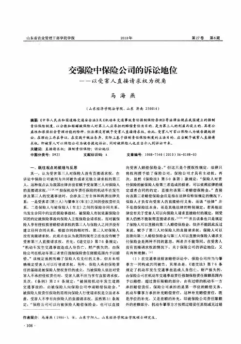 交强险中保险公司的诉讼地位——以受害人直接请求权为视角