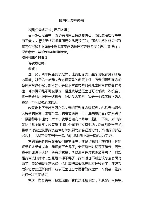校园打牌检讨书（通用8篇）