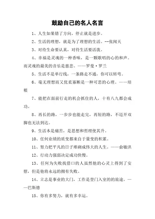 鼓励自己的名人名言