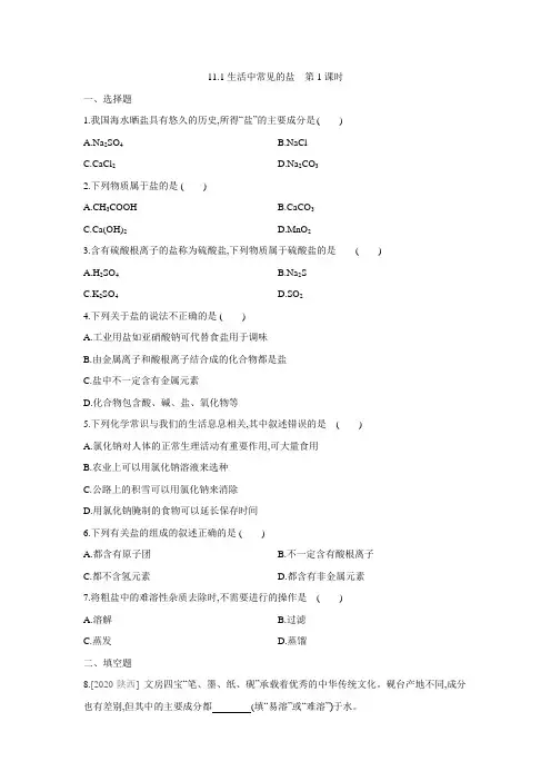 11.1生活中常见的盐第1课时同步练习— — 学年人教版九年级化学下册(含答案)
