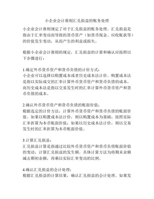 小企业会计准则汇兑损益的账务处理