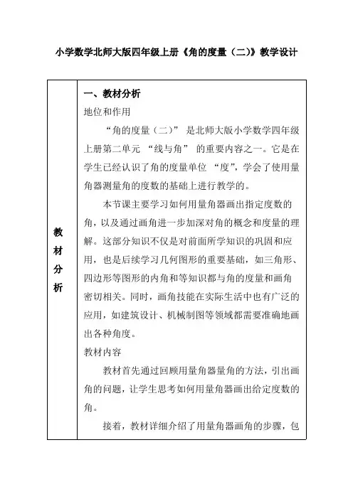 小学数学北师大版四年级上册《角的度量(二)》教学设计