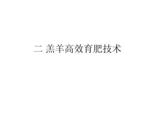 二 羔羊高效育肥技