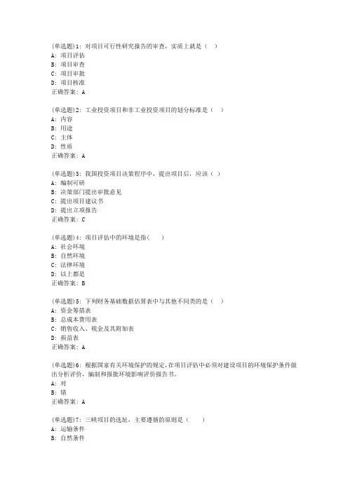 东财20新上《投资项目评估学》在线作业二(随机)_361