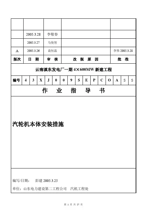 滇东电厂汽轮机本体安装措施资料