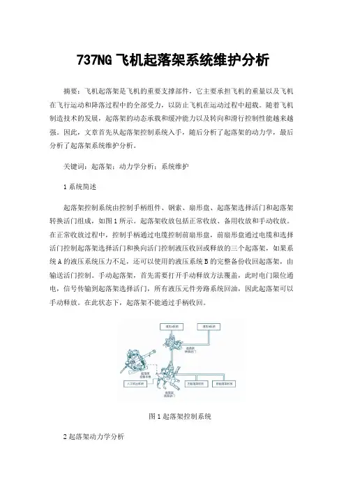 737NG飞机起落架系统维护分析