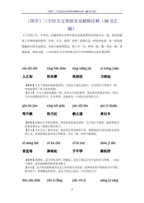 (国学)三字经全文带拼音及解释注释(30页汇编)