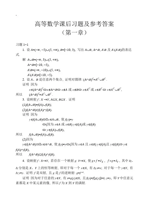 高等数学课后习题及参考答案(第一章)