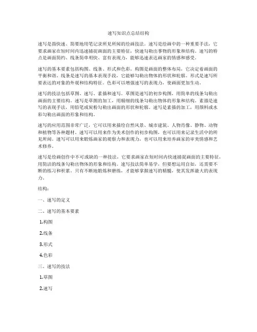 速写知识点总结结构