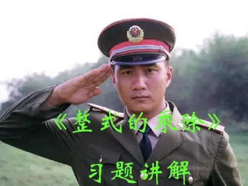 新人教八年级上册整式的乘除PPT课件