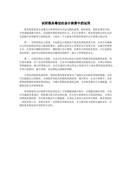 试析税务筹划在会计核算中的运用
