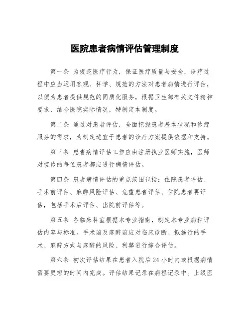医院患者病情评估管理制度