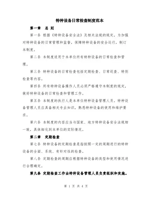特种设备日常检查制度范本