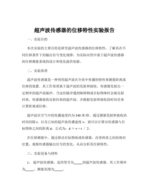 超声波传感器的位移特性实验报告