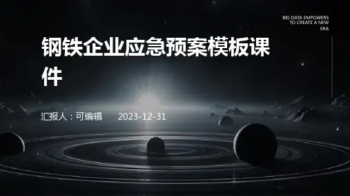 钢铁企业应急预案模板课件