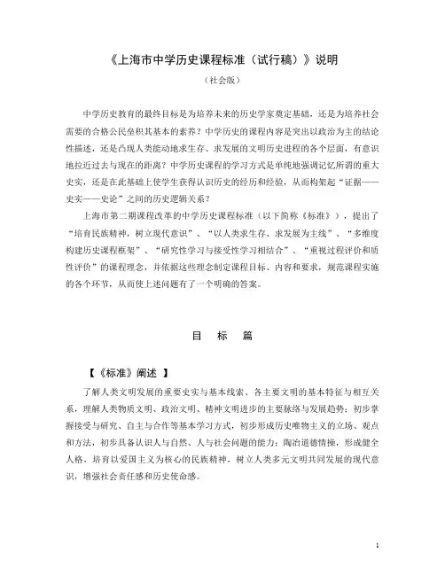 《上海市中学历史课程标准(试行稿)》说明