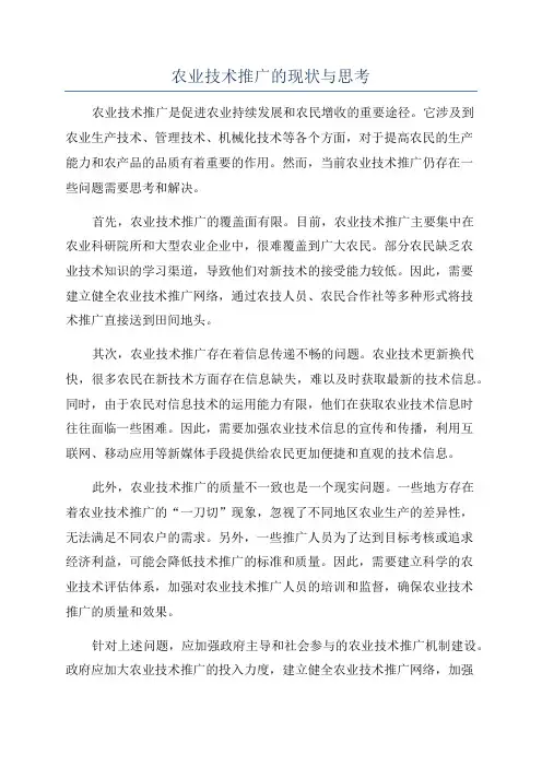 农业技术推广的现状与思考