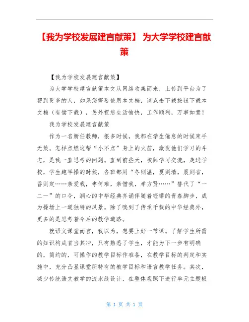 【我为学校发展建言献策】 为大学学校建言献策