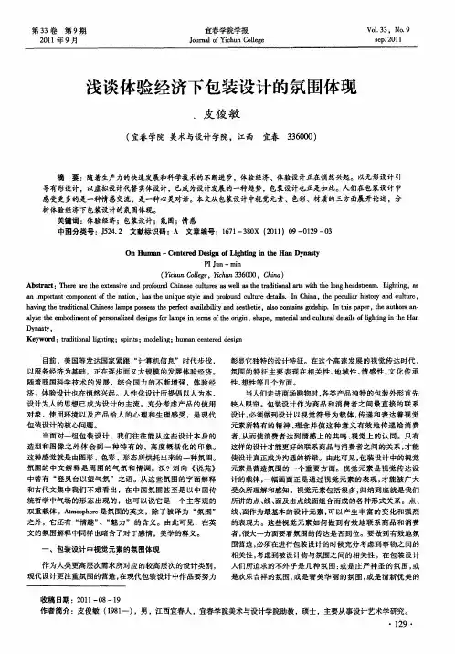 浅谈体验经济下包装设计的氛围体现