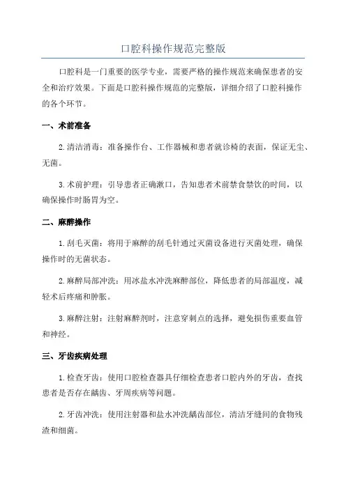 口腔科操作规范完整版