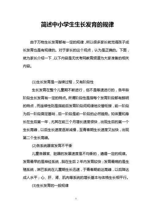 简述中小学生生长发育的规律