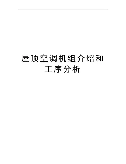最新屋顶空调机组介绍和工序分析