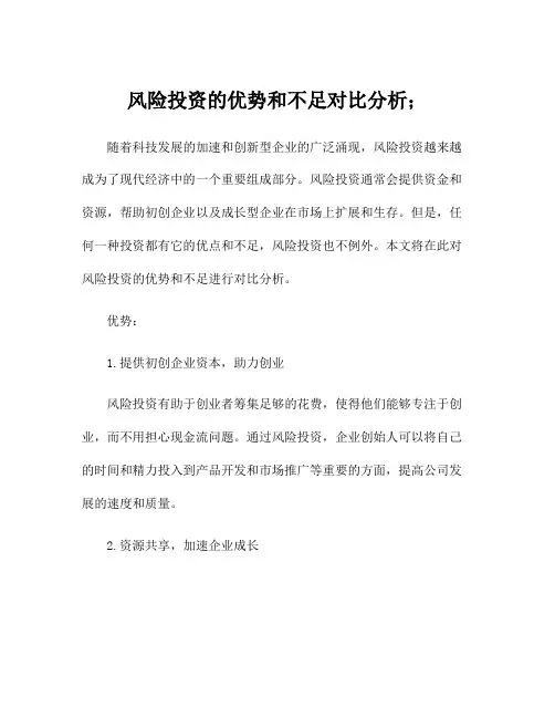 风险投资的优势和不足对比分析;