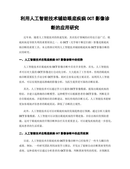 利用人工智能技术辅助眼底疾病OCT影像诊断的应用研究
