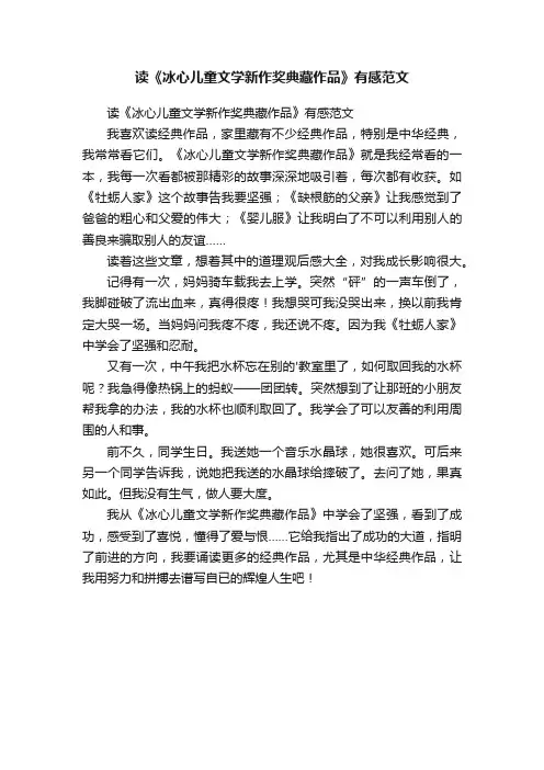读《冰心儿童文学新作奖典藏作品》有感范文