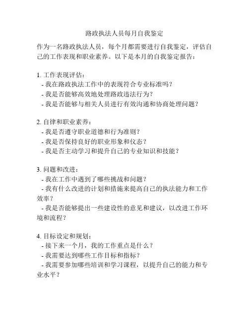 路政执法人员每月自我鉴定