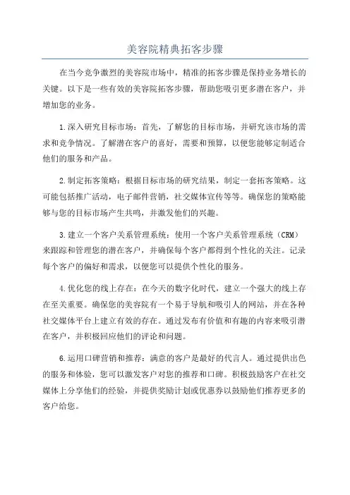 美容院精典拓客步骤