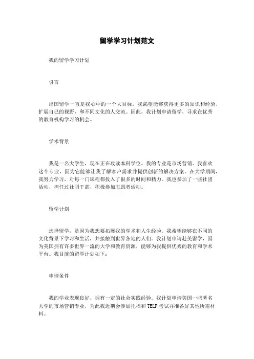 留学学习计划范文