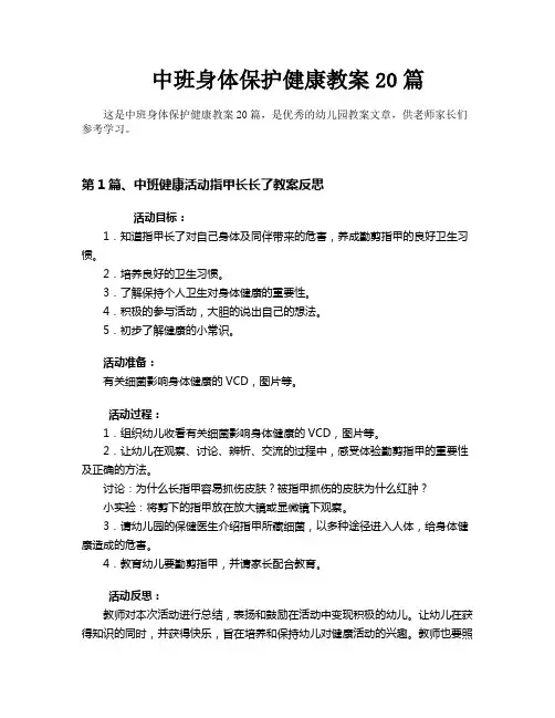 中班身体保护健康教案20篇
