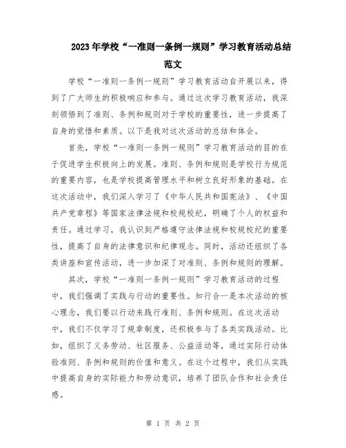 2023年学校“一准则一条例一规则”学习教育活动总结范文