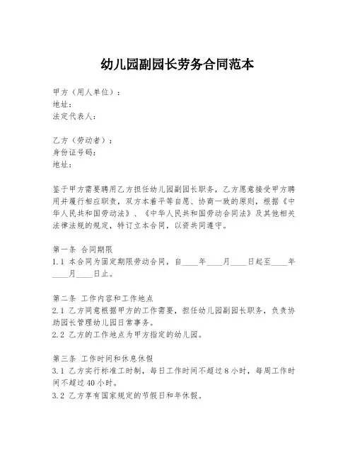 幼儿园副园长劳务合同范本