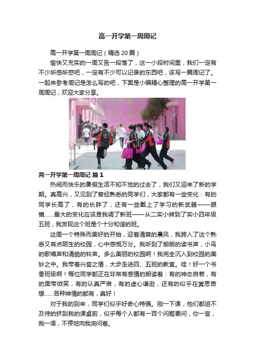 高一开学第一周周记