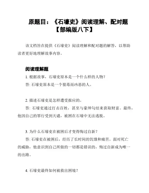 原题目：《石壕吏》阅读理解、配对题【部编版八下】