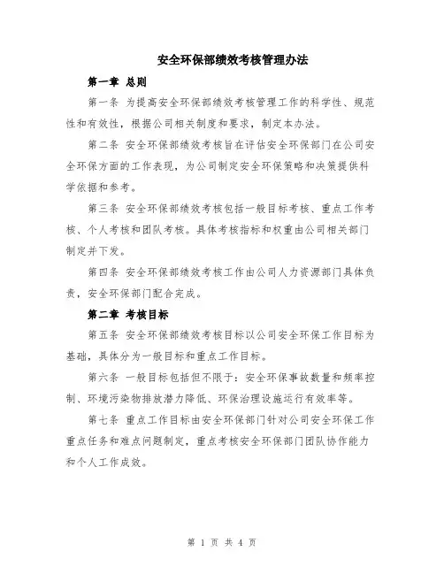 安全环保部绩效考核管理办法