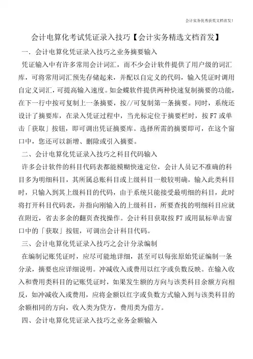 会计电算化考试凭证录入技巧【会计实务精选文档首发】