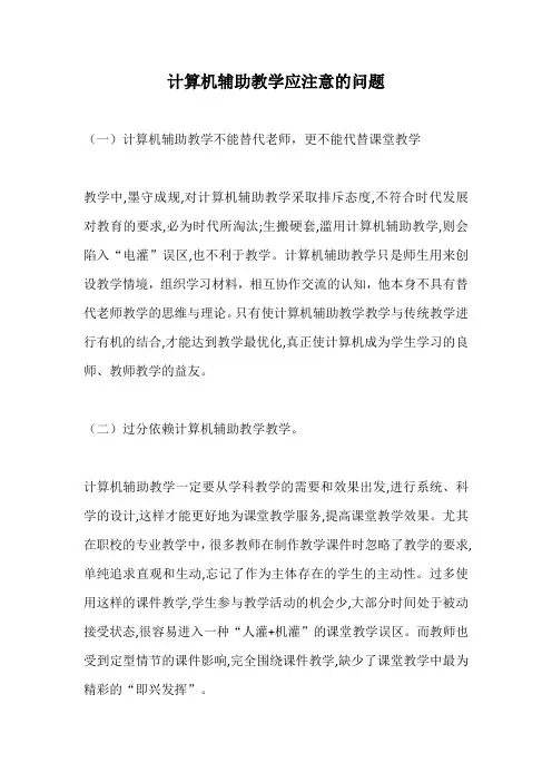 计算机辅助教学应注意的问题