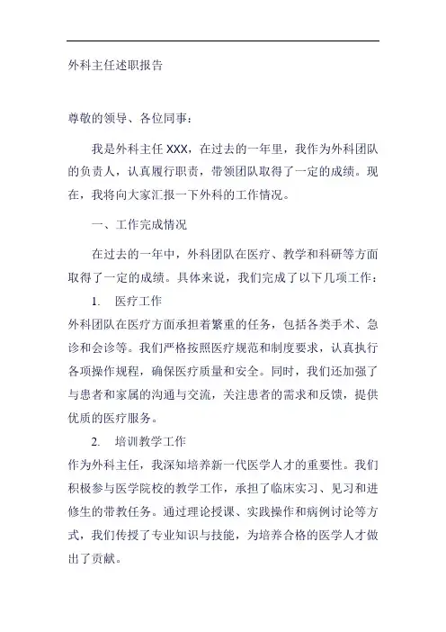 外科主任述职报告范例
