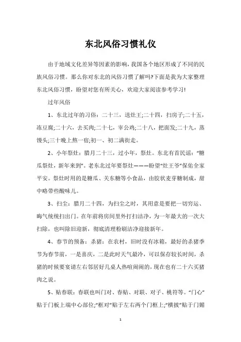 东北风俗习惯礼仪