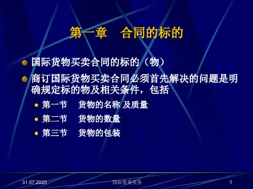 国际贸易实务课件第一章合同标