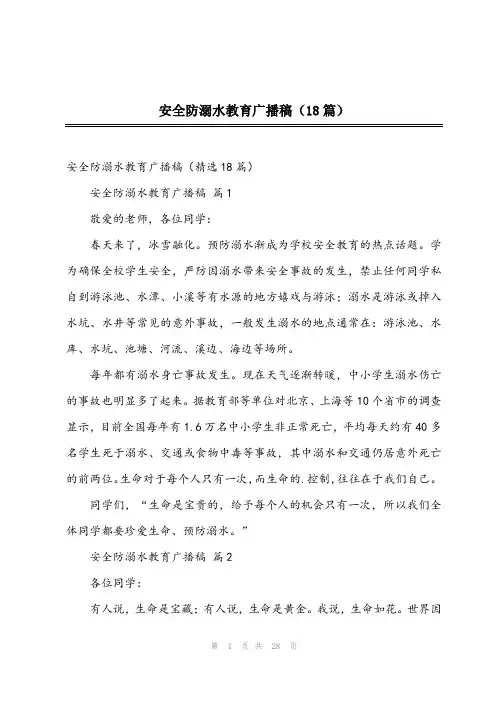 安全防溺水教育广播稿(18篇)