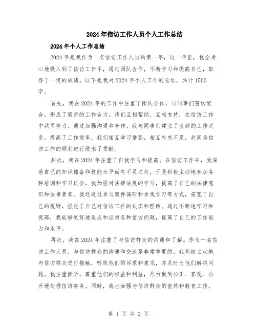2024年信访工作人员个人工作总结